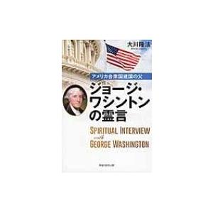 アメリカ合衆国建国の父ジョージ・ワシントンの霊言 OR Books / 大川隆法 オオカワリュウホウ...