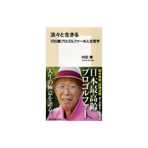 100歳プロゴルファーの人生哲学の高価買取価格
