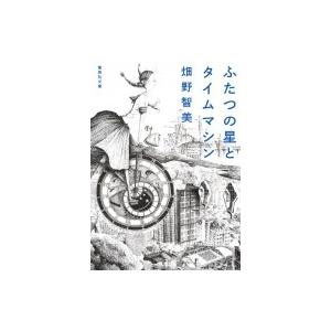 ふたつの星とタイムマシン 集英社文庫 / 畑野智美  〔文庫〕