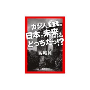 カジノとIR。日本の未来を決めるのはどっちだっ!? / 高城剛  〔本〕