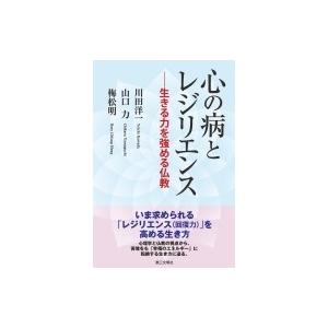 心の病とレジリエンス 生きる力を強める仏教 / 川田洋一