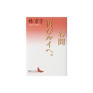 谷間 / 再びルイへ。 講談社文芸文庫 / 林京子  〔文庫〕