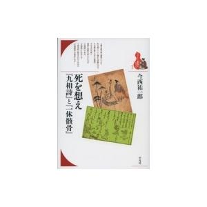 死を想え『九相詩』と『一休骸骨』 ブックレット“書物をひらく” / 今西祐一郎 〔全集・双書〕