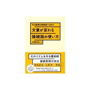 文章が変わる接続語の使い方 文の論理は接続語で決まる / 沖森卓也  〔本〕
