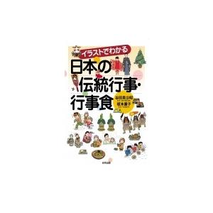 イラストでわかる日本の伝統行事・行事食 / 伝統行事研究会  〔本〕