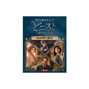 映画 ファンタスティック ビーストと魔法使いの旅 キャラクターガイド スカラスティック 本 Hmv Books Online Yahoo 店 通販 Yahoo ショッピング