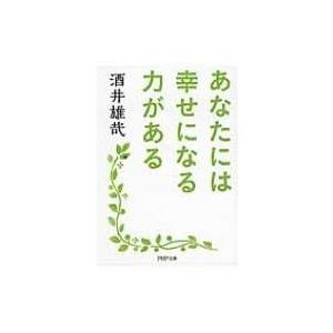 あなたには幸せになる力がある PHP文庫 / 酒井雄哉  〔文庫〕