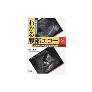 初学者のためのわかる腹部エコー 所見からみた超音波鑑別診断 / 森秀明  〔本〕