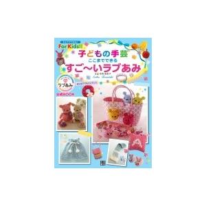 子どもの手芸　ここまでできる!すごーいラブあみ ひとりでできる!For　Kids!! / 寺西恵里子...