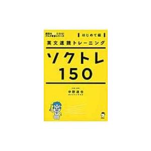 英文速読トレーニングソクトレ150 はじめて編 / アルク  〔本〕