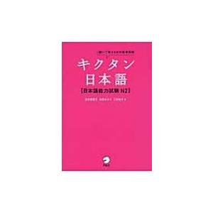 聞いて覚える日本語単語帳 キクタン日本語 日本語...の商品画像