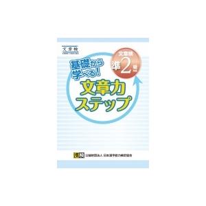 基礎から学べる!文章力ステップ　文章検準2級対応 / 日本漢字能力検定協会  〔本〕