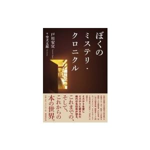 ぼくのミステリ・クロニクル / 戸川安宣  〔本〕