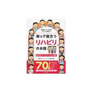 回復期リハビリ病院のスタッフが教える知って役立つリハビリのお話／西広島リハビリテーション病院