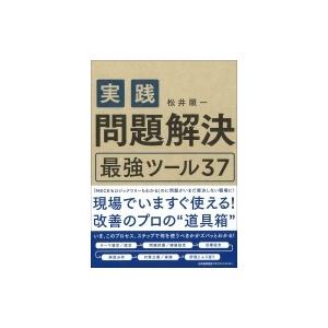 実践　問題解決最強ツール37 / 松井順一  〔本〕