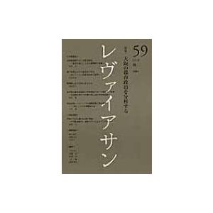 レヴァイアサン 59号 2016 秋 / 飯田敬輔  〔本〕