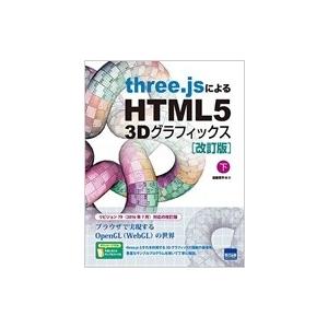 three.jsによるHTML5 3Dグラフィックス 下 改訂版 / 遠藤理平  〔本〕