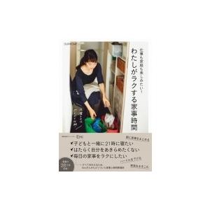 わたしがラクする家事時間 仕事も家庭も楽しみたい! / Emi  〔本〕