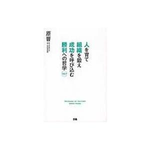 人を育て組織を鍛え成功を呼び込 勝利への哲学157 原晋、魂の語録 / 原晋  〔本〕