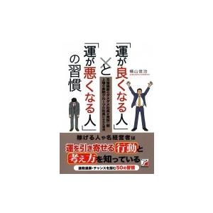 「運が良くなる人」と「運が悪くなる人」の習慣 アスカビジネス / 横山信治  〔本〕