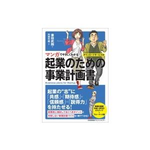 マンガでやさしくわかる起業のための事業計画書 ダウンロードサービス付 / 兼田武剛  〔本〕