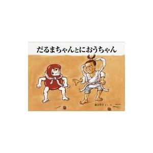 だるまちゃんとにおうちゃん こどものとも絵本 / 加古里子 (かこさとし)  〔絵本〕