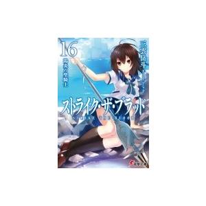 三雲修小説の商品一覧 通販 Yahoo ショッピング