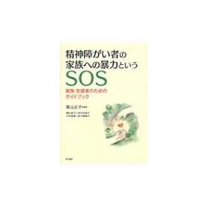 精神障がい者の家族への暴力というSOS 家族・支援者のためのガイドブック / 蔭山正子  〔本〕