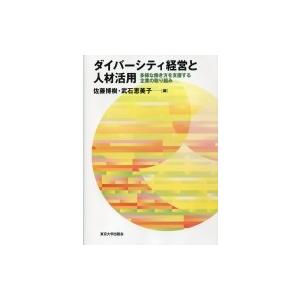 ダイバーシティ経営と人材活用 多様な働き方を支援する企業の取り組み / 佐藤博樹  〔本〕