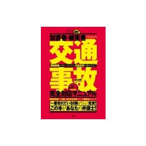 加害者・被害者のための図解「交通事故」完全対応マニュアル 事故直後にやるべきことから示談交渉の進め方