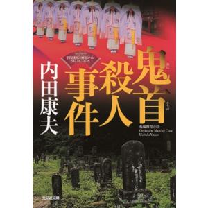 鬼首殺人事件 “浅見光彦×歴史ロマン”SELECTION 光文社文庫 / 内田康夫 ウチダヤスオ  ...