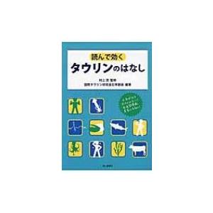 読んで効くタウリンのはなし / 国際タウリン研究会  〔本〕