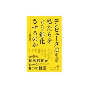 コンピュータは私たちをどう進化させるのか 必要な情報技術がわかる8つの授業 ポプラ新書 / 橋本昌嗣  〔新｜hmv