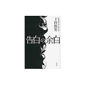 告白の余白 / 下村敦史  〔本〕