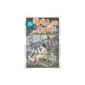 「守り人」のすべて 「守り人」シリーズ完全ガイド / 上橋菜穂子 ウエハシナホコ  〔本〕