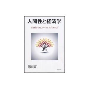 人間性と経済学 社会科学の新しいパラダイムをめざして / 岡部光明 〔本〕 