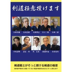 剣道極意授けます / 「剣道時代」編集部  〔本〕