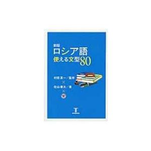 ロシア語使える文型80 / 佐山豪太  〔本〕