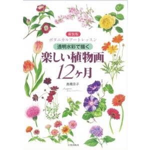 ボタニカルアート 描き方 芸術関連の本 の商品一覧 本 雑誌 コミック 通販 Yahoo ショッピング