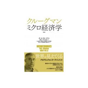 クルーグマン ミクロ経済学 ポール クルーグマン 本 Hmv Books Online Yahoo 店 通販 Yahoo ショッピング