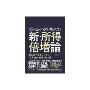 デービッド・アトキンソン　新・所得倍増論 潜在能力を活かせない「日本病」の正体と処方箋 / デービッ...