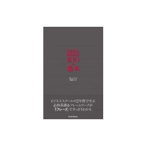 グロービスMBA100の基本 / 嶋田毅  〔本〕｜hmv