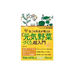 完全版 生ごみ先生が教える超入門 / 吉田俊道