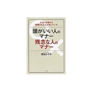 頭がいい人のマナー　残念な人のマナー 入社1年目から信頼される人は知っている / 西出ひろ子  〔本...