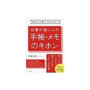 会社では教えてもらえない　仕事が速い人の手帳・メモのキホン / 伊庭正康  〔本〕