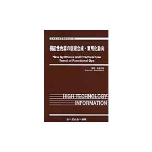 機能性色素の新規合成・実用化動向 ファインケミカルシリーズ / 松居正樹 〔本〕