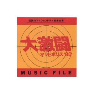 アニメ (Anime) / 大激闘マッドポリス '80 ミュージックファイル 国内盤 〔CD〕