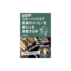 syunkon日記 スターバックスで普通のコーヒーを頼む人を尊敬する件 / 山本ゆり  〔本〕