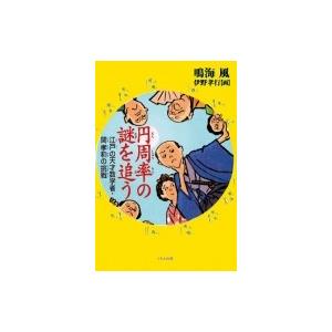 円周率の謎を追う 江戸の天才数学者・関孝和の挑戦 / 鳴海風  〔本〕