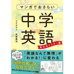 マンガでおさらい中学英語　英文法マスター編 / フクチマミ  〔本〕